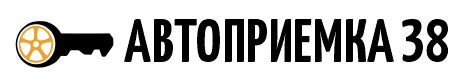 Автоприемка38
